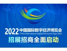 2022中國國際數(shù)字經濟博覽會擬于11月舉辦