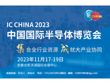 世界集成電路大會與IC China強強聯(lián)手，共譜全球半導(dǎo)體產(chǎn)業(yè)新篇章